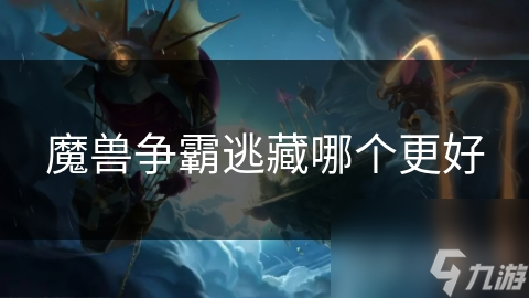 魔兽争霸逃藏哪个更好