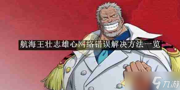 《航海王壮志雄心》网络错误解决方法介绍