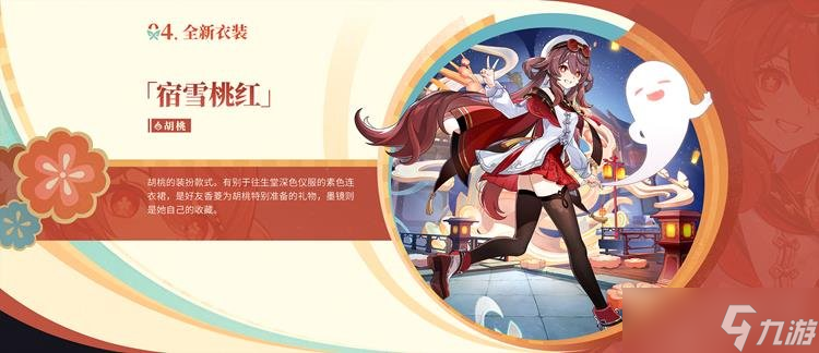 原神胡桃新衣装预览 胡桃新皮肤宿雪桃红即将上线