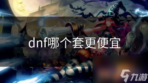dnf哪个套更便宜