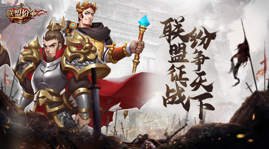 《联盟纷争》9号10点首发重磅来袭