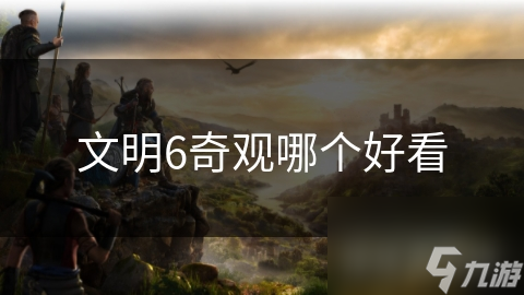 文明6奇观哪个好看
