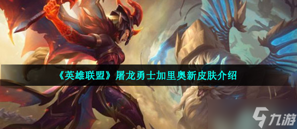 《英雄联盟》屠龙勇士加里奥新皮肤介绍