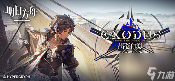 明日方舟出苍白海EP-EX-1突袭摆完挂机蚀刻章攻略