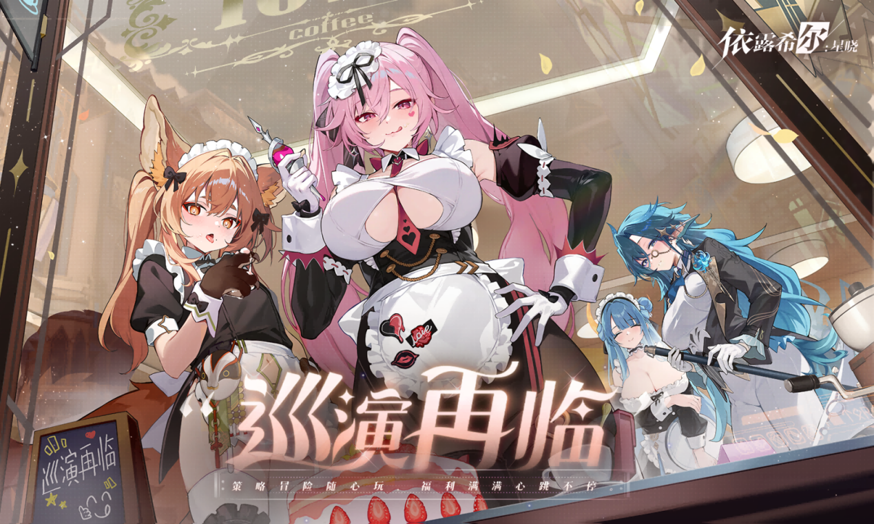 《依露希尔：星晓》于星火中重生的新舞台