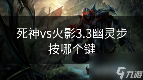 死神vs火影3.3幽灵步按哪个键