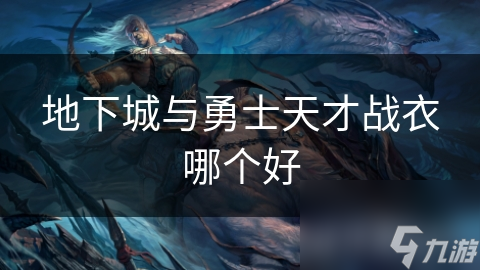 地下城与勇士天才战衣哪个好