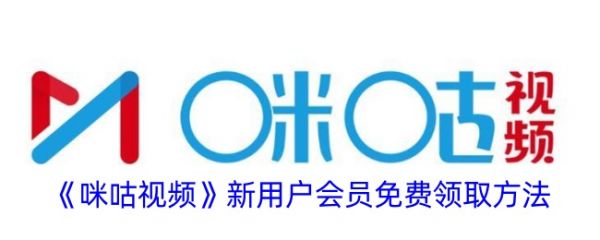 咪咕视频会员免费领取 如何免费获取咪咕视频新手会员