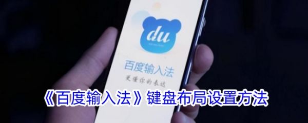 百度键盘输入法怎么设置键盘布局