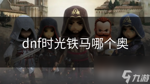 dnf时光铁马哪个奥