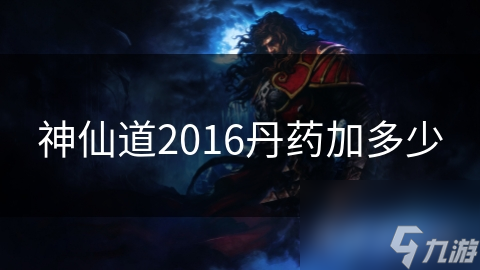 神仙道2016丹药加多少