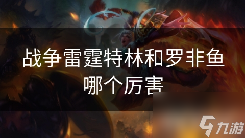 战争雷霆特林和罗非鱼哪个厉害