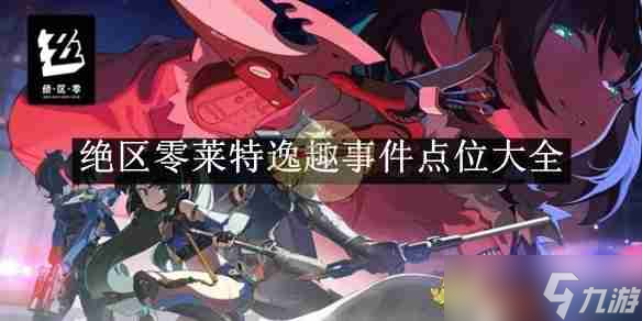 《绝区零》莱特逸趣事件点位大全