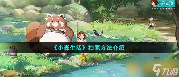《小森生活》拍照方法介绍