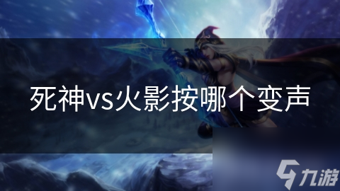 死神vs火影按哪个变声