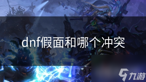 dnf假面和哪个冲突
