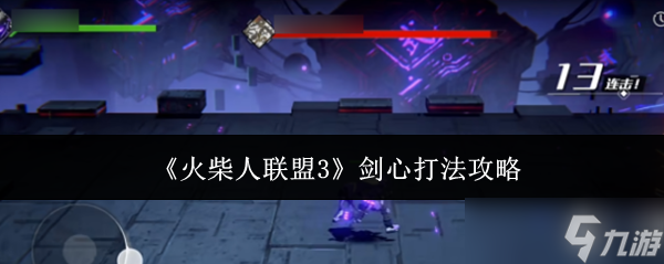 《火柴人联盟3》剑心打法攻略