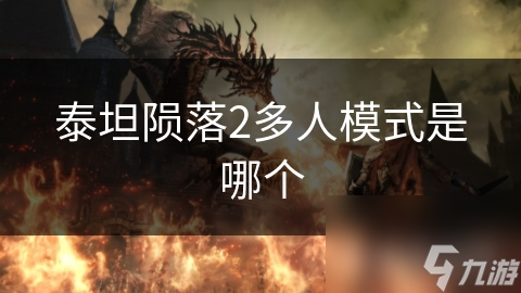 泰坦陨落2多人模式是哪个