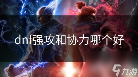 dnf强攻和协力哪个好