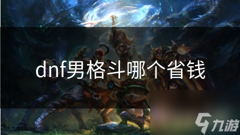 dnf男格斗哪个省钱