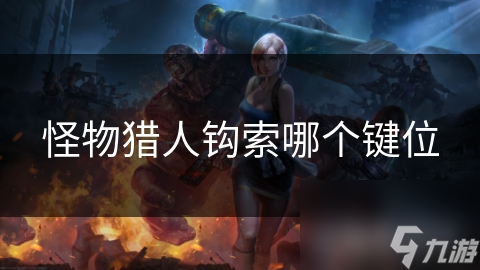 怪物猎人钩索哪个键位
