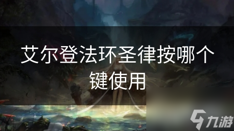 艾尔登法环圣律按哪个键使用