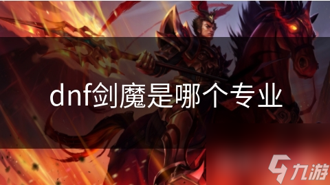 dnf剑魔是哪个专业