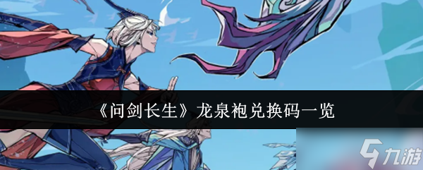 《问剑长生》龙泉袍兑换码介绍