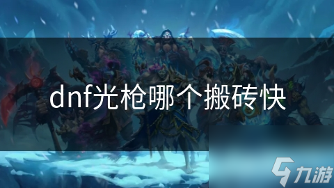 dnf光枪哪个搬砖快