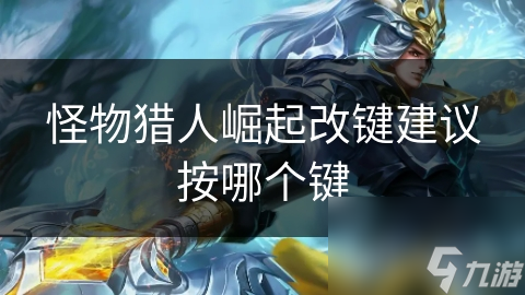 怪物猎人崛起改键建议按哪个键