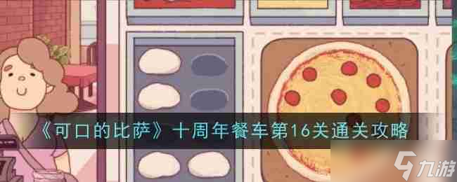 《可口的比萨》十周年餐车第16关通关攻略