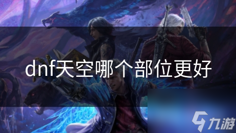 dnf天空哪个部位更好