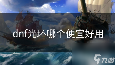dnf光环哪个便宜好用