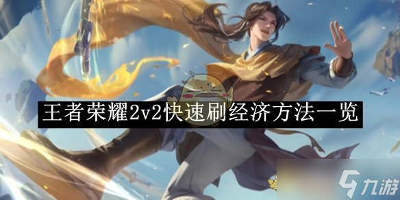 《王者荣耀》2v2快速刷经济方法介绍