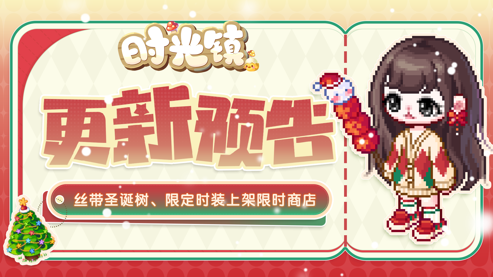 《时光镇》丝带圣诞树 圣诞限定时装上架