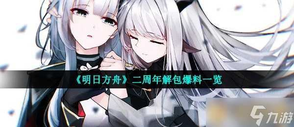 《明日方舟》二周年解包爆料介绍