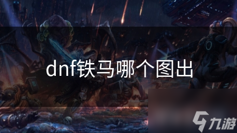 dnf铁马哪个图出