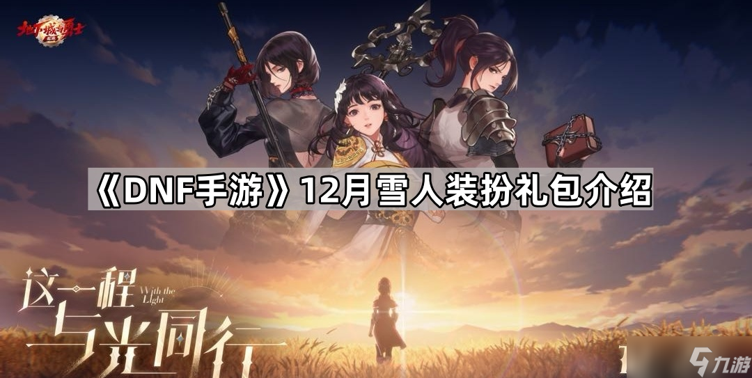 《DNF手游》12月雪人装扮礼包介绍