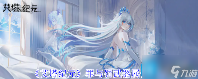 《艾塔纪元》罪与罚武器属性介绍