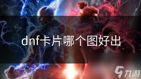 dnf卡片哪个图好出