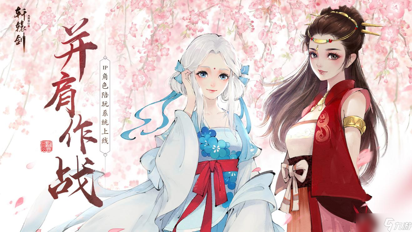 轩辕剑龙舞云山与经典角色并肩作战，《轩辕剑龙舞云山》IP人物协行系统上线