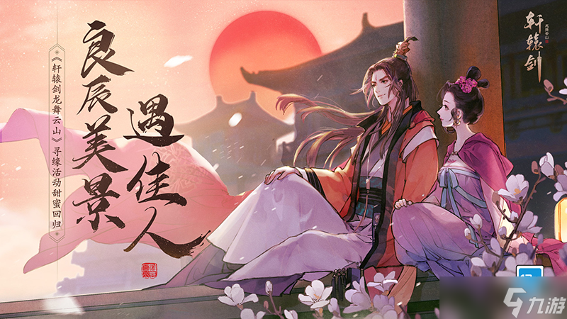 轩辕剑龙舞云山良辰美景遇佳人 《轩辕剑龙舞云山》寻缘活动甜蜜回归
