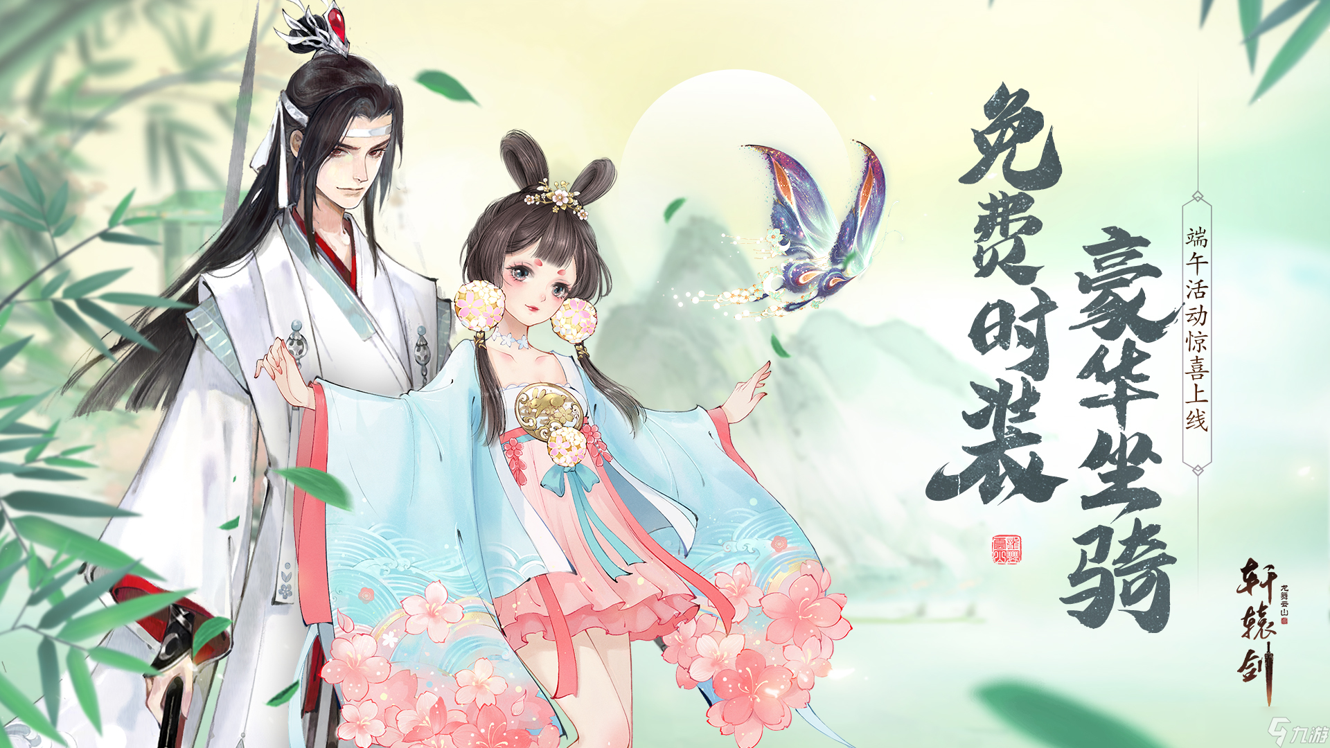 轩辕剑龙舞云山豪华坐骑，免费时装来袭 端午庆典惊喜上线