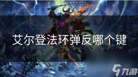 艾尔登法环弹反哪个键