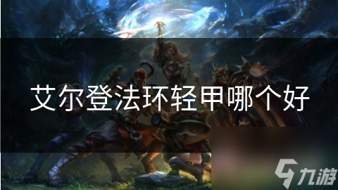 艾尔登法环轻甲哪个好
