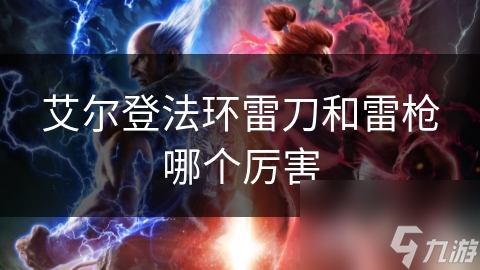 艾尔登法环雷刀和雷枪哪个厉害