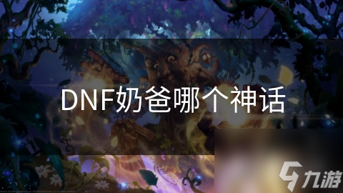 DNF奶爸哪个神话
