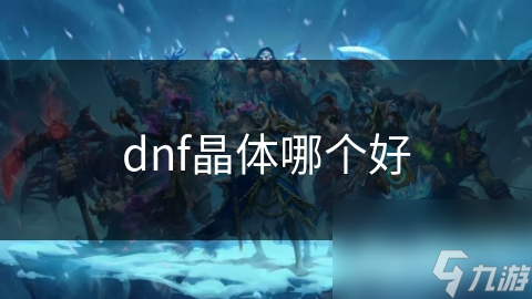 dnf晶体哪个好