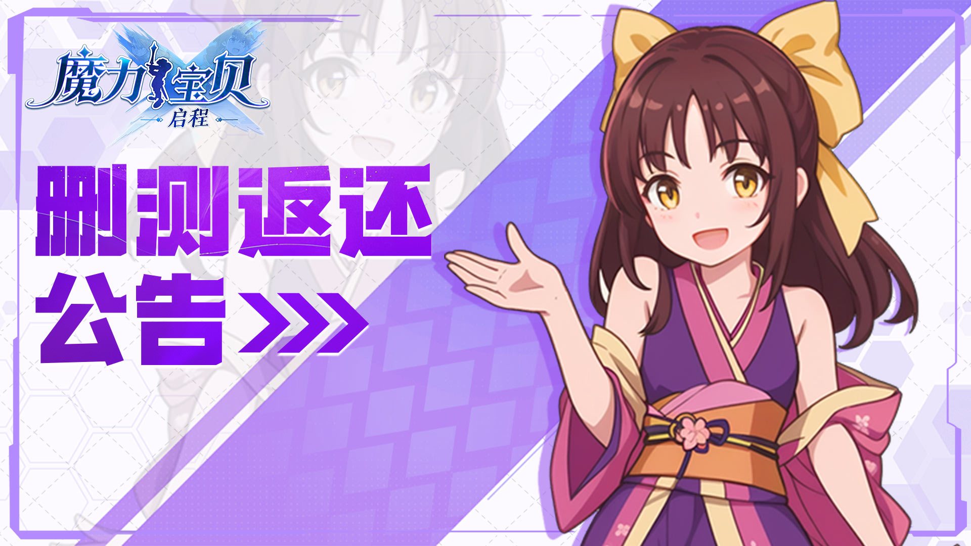 《魔力宝贝：启程》删测返还公告
