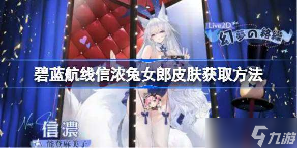 碧蓝航线信浓兔女郎皮肤怎么获取 碧蓝航线信浓兔女郎皮肤获取方法
